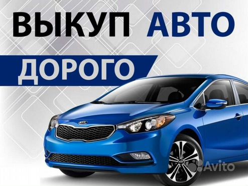 Срочный выкуп автомобилей