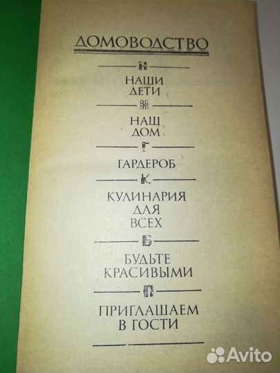 Книга Домоводство