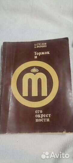 Торжок и его окрестности