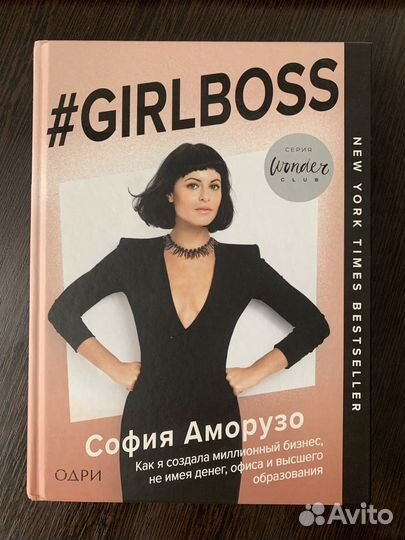 Книга «#Girlboss» Софии Аморузо