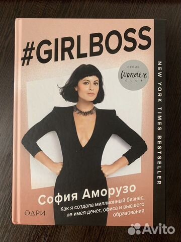 Книга «#Girlboss» Софии Аморузо