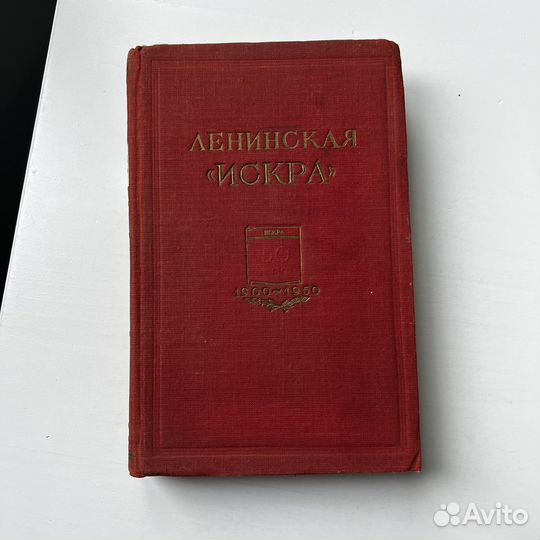 Ленинская Искра 1950