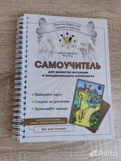 Самоучитель ежедневник Симболон со значениями