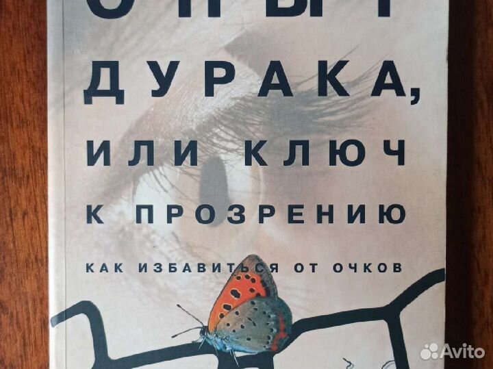 Книга. Опыт дурака или ключ к прозрению