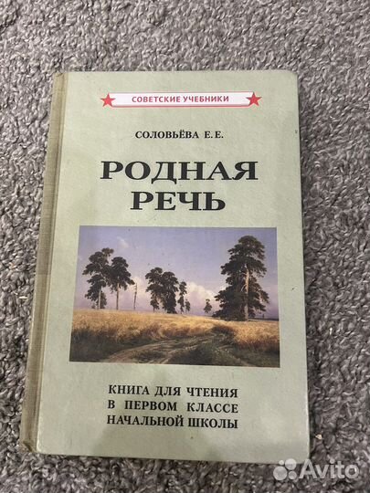 Учебник родная речь СССР