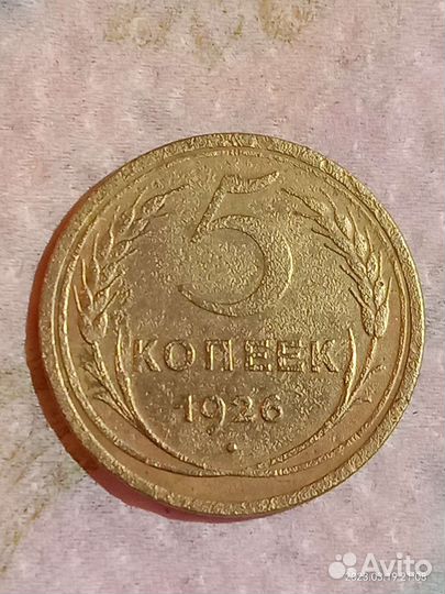 Колекционое 5 копеек 1926г