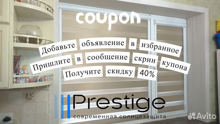 Рулонные шторы и Жалюзи День ночь