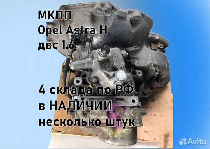 МКПП Opel Astra H 1.6