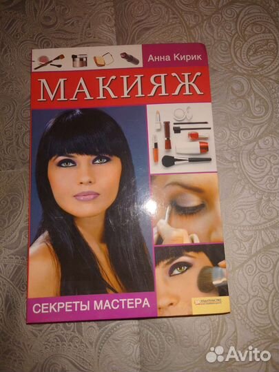 Книга макияж Анна Кирик