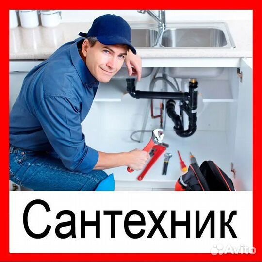 Слесарь сантехник