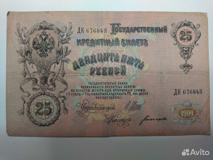 Банкнота номиналом 25 рублей 1909 года