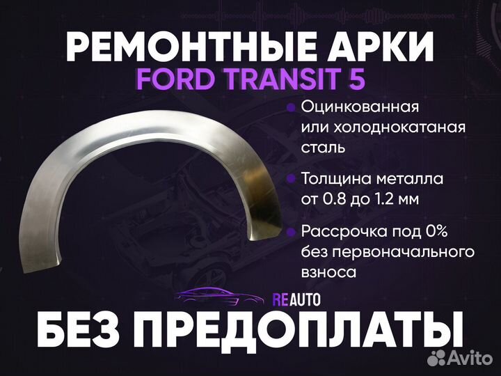 Ремонтные арки на Ford Transit 5