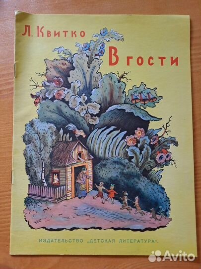 В Гости Лев Квитко 1968 Конашевич Детская Литерату