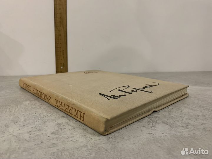 Рерих Н.К. Зажигайте сердца