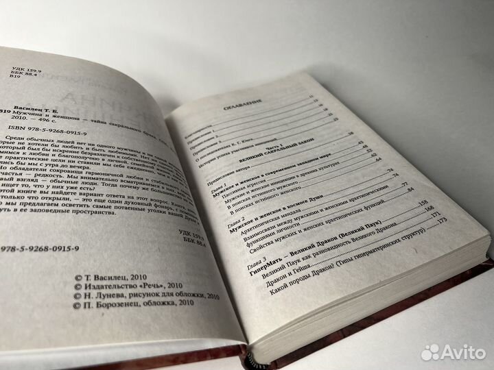 Василец Т. Б. Мужчина и женщина. Тайна сакрального