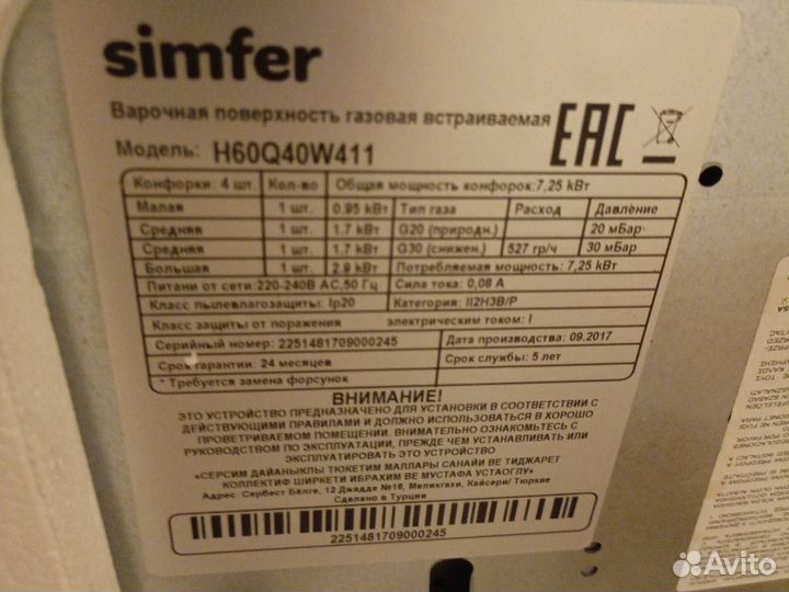 Газовая варочная поверхность белая Simfer новая