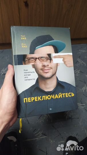 Переключайтесь Чип Хиз и Дэн Хиз