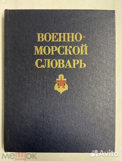 Военно-морской словарь. Под ред. В.Чернавина