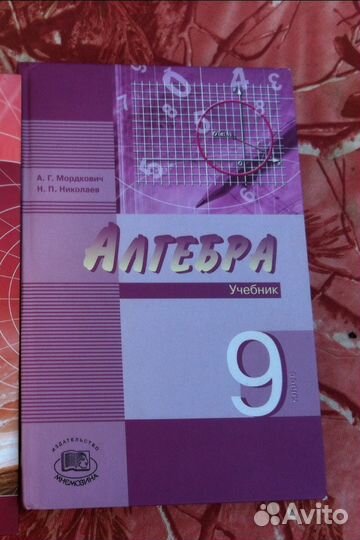 Алгебра А.Г.Мордкович 7,8,9 класс