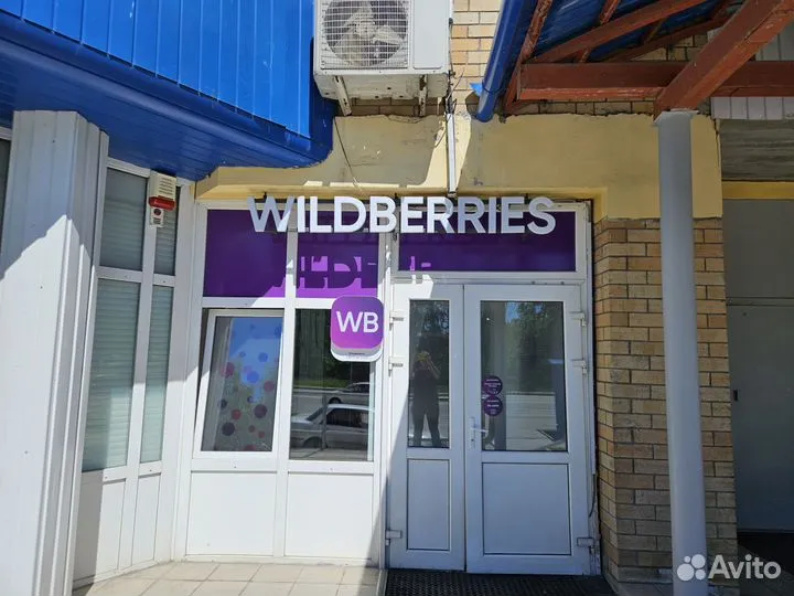 Пункт выдачи заказов wildberries