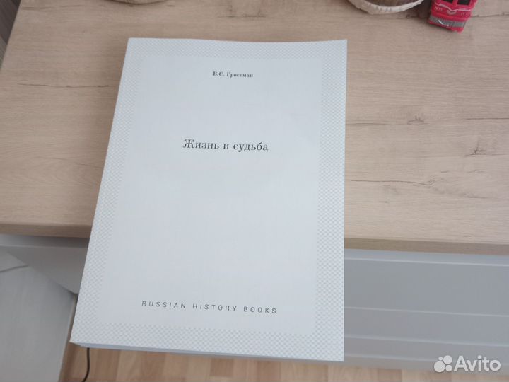 В. Гроссман - Жизнь и судьба