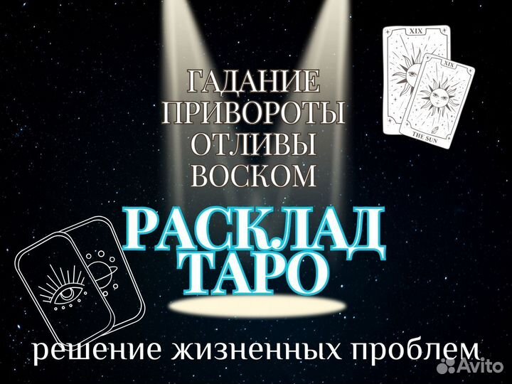 Гадание. Приворот. Расклад Таро