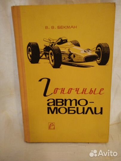 В. В. Бекман 