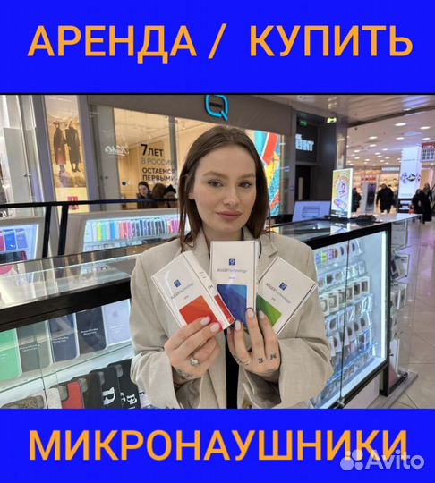 Микронаушник продажа/аренда п