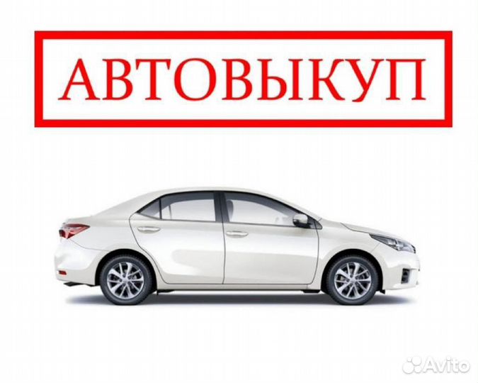 Срочный выкуп автомобиля
