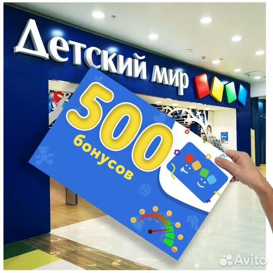 Скидка 500 бонусов в Детский Мир