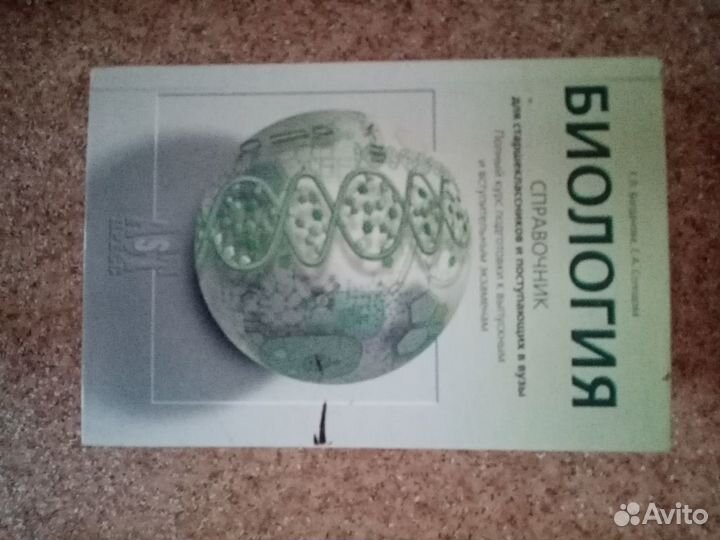 Биология, справочник для пост. в вузы