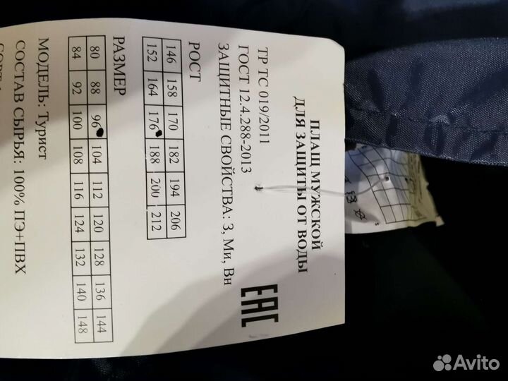 Плащ для защиты от воды