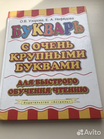 Букварь с очень крупными буквами.2011