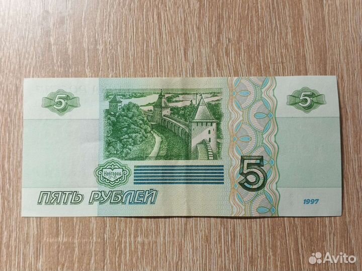Пятирублевая купюра 1997 года