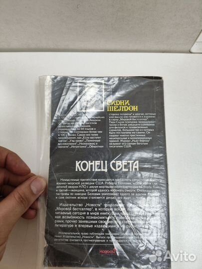 Книга, Конец света Шелдон Сидни