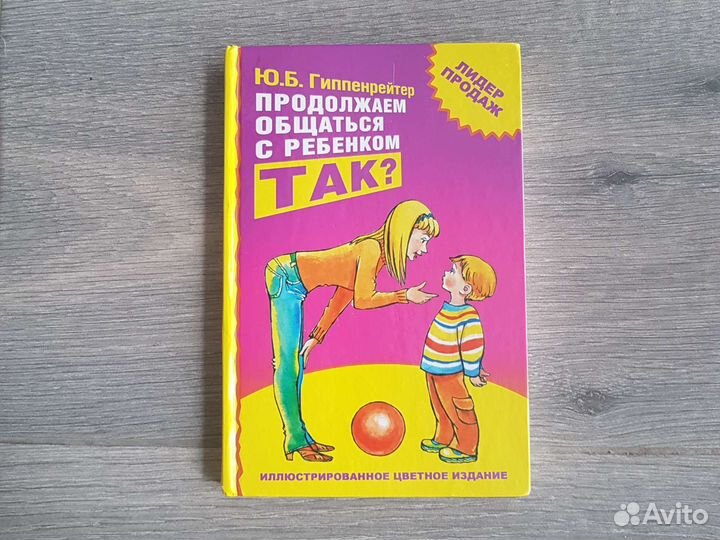 Книга Гиппенрейтер Продолжаем общаться