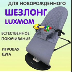 Шезлонг детский luxmom