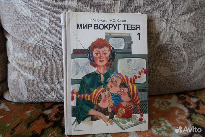 Учебник СССР Мир вокруг тебя