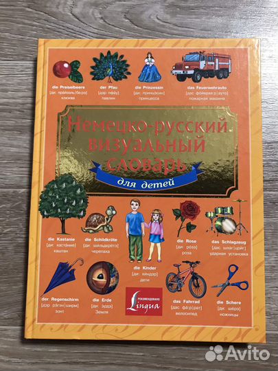 Газина, Немецко-русский визуальный словарь для дет