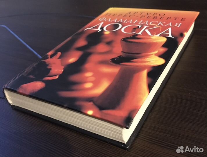 «Фламандская доска» Артуро Перес-Реверте