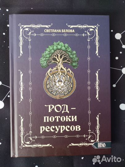 Книга Род- потоки ресурсов