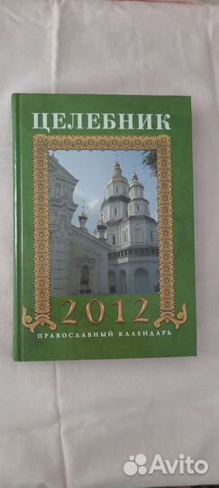 Целебник, 2012 православный календарь
