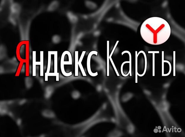 Отзывы на Яндекс Карты / Управление репутацией