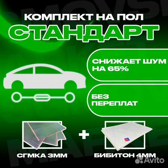 Комплект шумоизоляции пола “Стандарт”