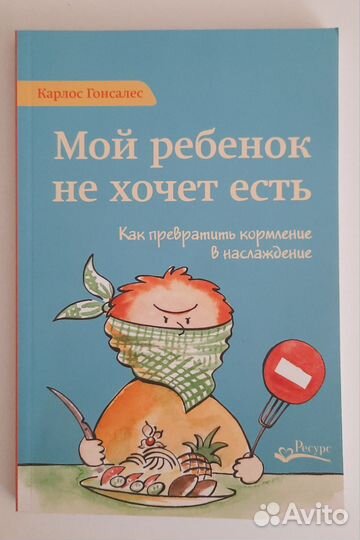 Карлос Гонсалес, Елена Ульева, книги для малоежек