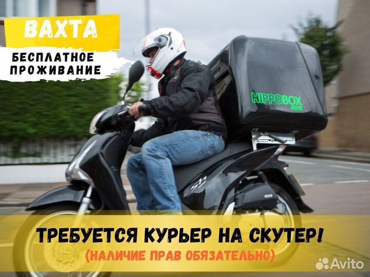 Курьер, вахта в Сочи с комфортным проживанием