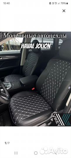 Авточехлы haval jolion