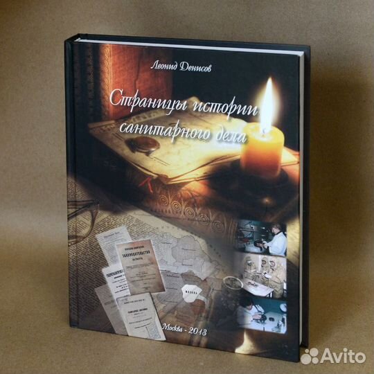 Денисов. Страницы истории санитарного дела