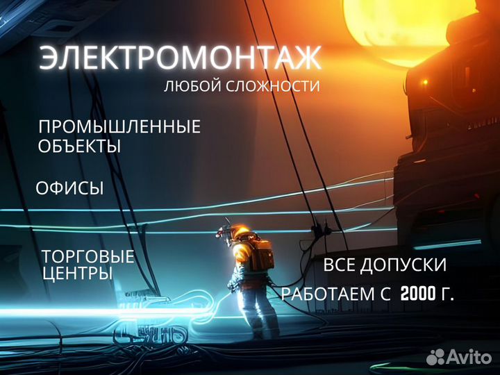 Электрик, подключение,промышленные объекты
