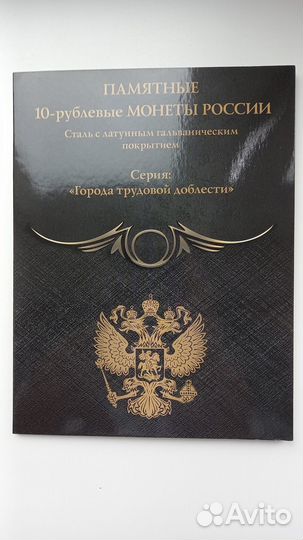 Монеты 10р Города труд. доблести 1 2 3 выпуски
